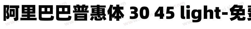 阿里巴巴普惠体 30 45 light字体转换